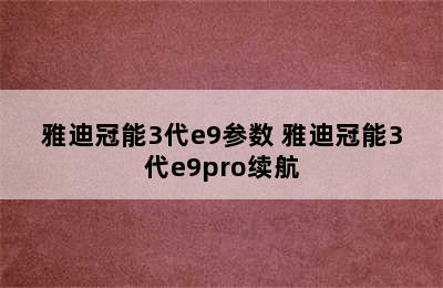 雅迪冠能3代e9参数 雅迪冠能3代e9pro续航